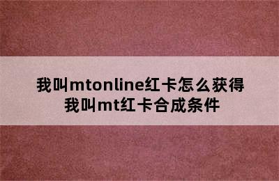 我叫mtonline红卡怎么获得 我叫mt红卡合成条件